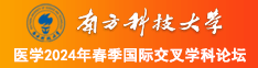 操小美女嫩逼南方科技大学医学2024年春季国际交叉学科论坛